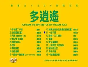 宝丽金1998多逍遥DVD音乐专辑碟3.87G 百度网盘资源