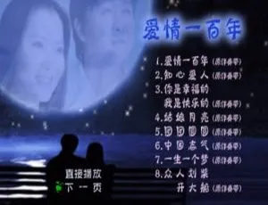 付笛声任静《爱情一百年》DVD音乐专辑碟 4.21G 百度网盘资源-小文资源网