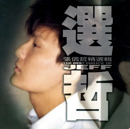 [DVD音乐专辑碟][张信哲精选辑 选哲][DVD-ISO][4.19G][百度网盘]