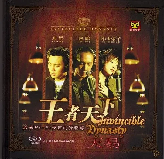 [DVD音乐专辑碟][王者天下 HI-FI天碟试听现场][DVD ISO][3.44G][百度网盘]
