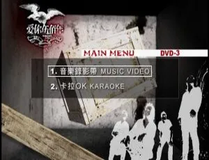 伍佰《爱你伍佰年》MV+卡拉OK双角度DVD音乐专辑碟 7.52G 百度网盘资源-小文资源网