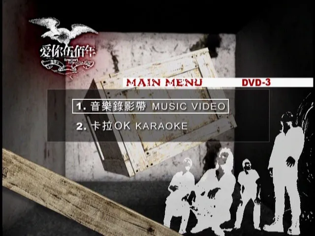 [DVD音乐专辑碟][伍佰 – 爱你伍佰年MV+卡拉OK双角度 碟3][DVDI SO][7.52G][百度网盘]