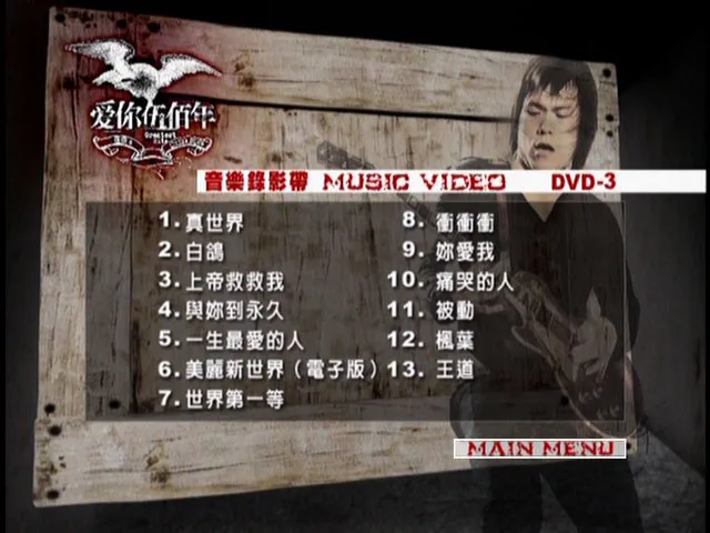 [DVD音乐专辑碟][伍佰 – 爱你伍佰年MV+卡拉OK双角度 碟3][DVDI SO][7.52G][百度网盘]