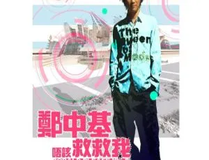 郑中基《唔该!救救我》DVD音乐专辑 1.39GB 百度网盘资源-小文资源网