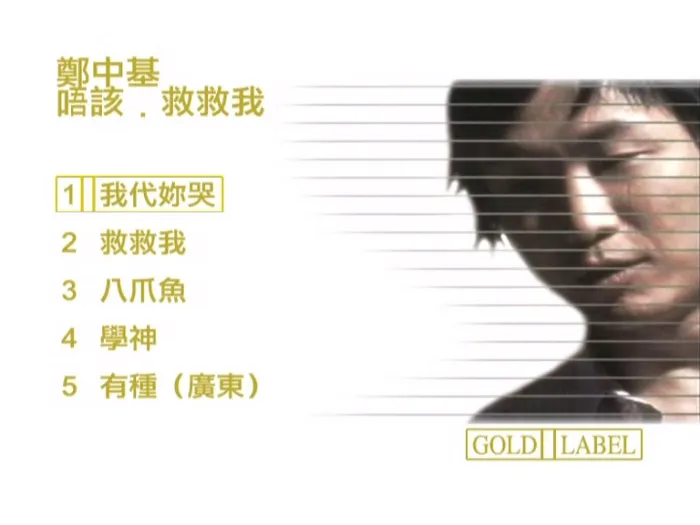 [DVD音乐专辑碟][郑中基 – 唔该!救救我][DVD ISO][1.39GB][百度网盘]