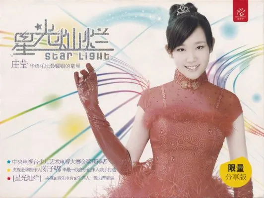 [DVD音乐专辑碟][庄莹 – 星光灿烂 MV+卡拉OK][DVD-ISO2.19G][百度网盘]