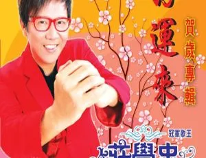 庄学忠《好运来》贺岁专辑 DVD 原声原影 Karaoke 3.25G 百度网盘资源-小文资源网