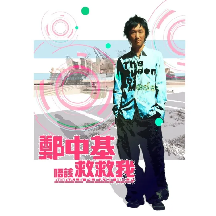 [DVD音乐专辑碟][郑中基 – 唔该!救救我][DVD ISO][1.39GB][百度网盘]