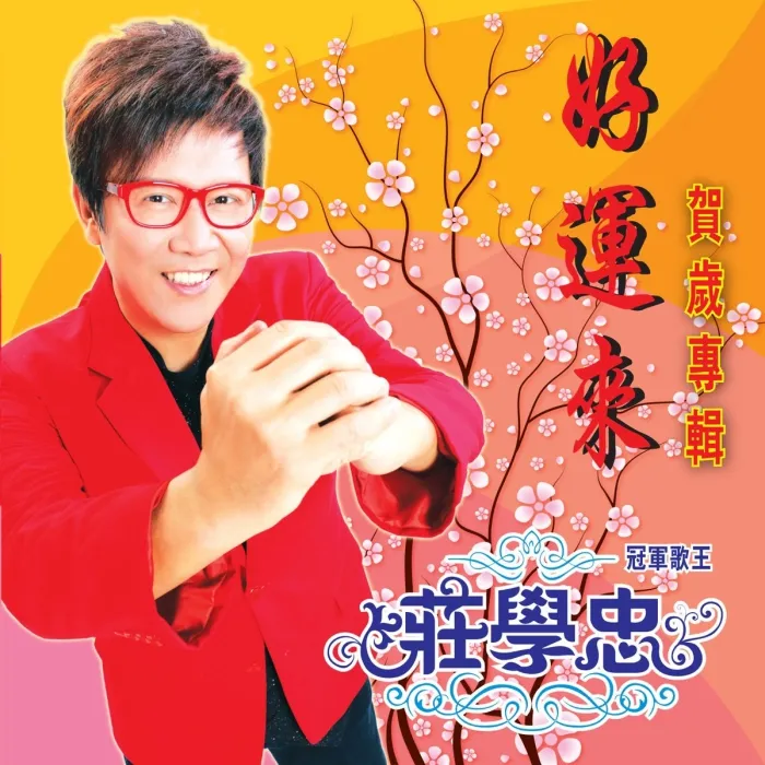 [DVD音乐专辑碟][庄学忠 – 好运来 贺岁专辑 原声原影 Karaoke][DVD ISO][3.25G][百度网盘]