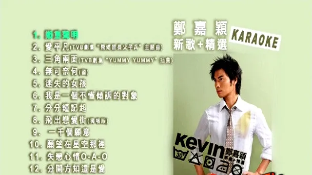 [DVD音乐专辑碟][郑嘉颖 – Kevin (新曲+精选)][DVDISO][3.79G][百度网盘]