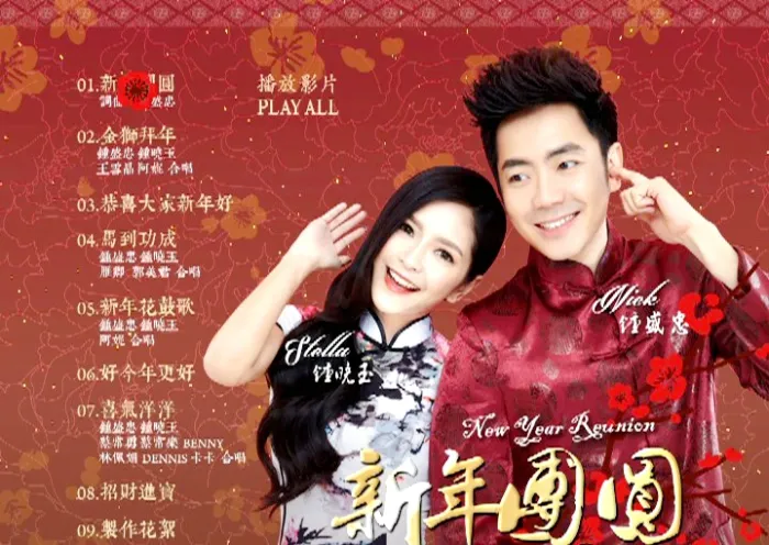 [DVD音乐专辑碟][钟盛忠 钟晓玉 – 新年团圆][KTV][DVD-ISO][2.08G][百度网盘]