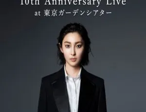 家入莉奥10周年东京花园剧场2022演唱会BD资源 41.3GB 百度网盘