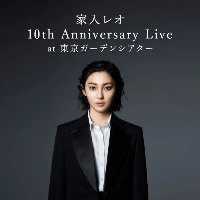 [BD日本演唱会][家入莉奥 家入レオ Leo Ieiri – 10th Anniversary Live at 东京ガーデンシアター 2022][BDISO][41.3GB][百度网盘]