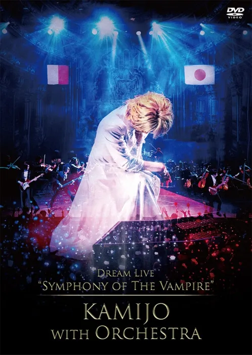 [DB日本演唱会][KAMIJO – Dream Live Symphony of The Vampire KAMIJO with Orchestra 2019][BDISO][22.4GB][百度网盘]