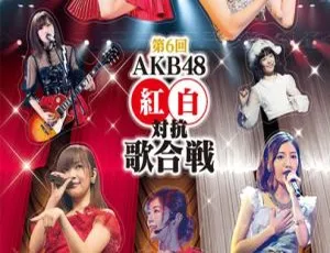 AKB48 第6回红白对抗歌合戦日本演唱会BD资源 2BD 49.1GB 百度网盘