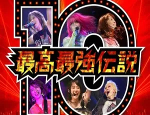 Gacharic Spin 10 周年特别 live：2020 日本演唱会 BDISO 资源 45.5GB 百度网盘速存-小文资源网