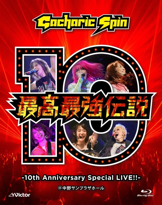 [BD日本演唱会][Gacharic Spin – SAIKOU SAIKYOU DENSETSU -10TH ANNIVERSARY SPECIAL LIVE!!- 2020][BDISO][45.5GB][百度网盘]