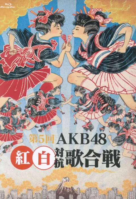 [BD日本演唱会][AKB48 – 第5回AKB48 红白対抗歌合戦 2016][BDISO 2BD][53.2GB][百度网盘]