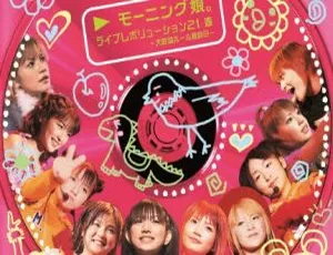 早安少女组2013日本演唱会Live Revolution 21 Haru：大阪城Hall最终日BD资源 42.7G 百度网盘-小文资源网
