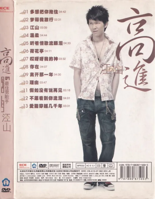 [DVD音乐专辑碟][高进 – 江山 卡拉OK精选][KTV][DVD-ISO][2.30G][百度网盘]