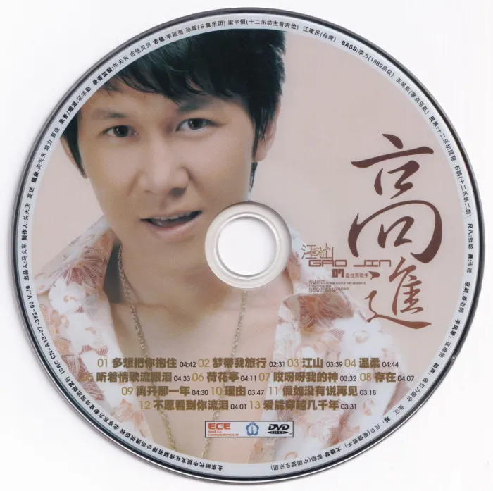 [DVD音乐专辑碟][高进 – 江山 卡拉OK精选][KTV][DVD-ISO][2.30G][百度网盘]