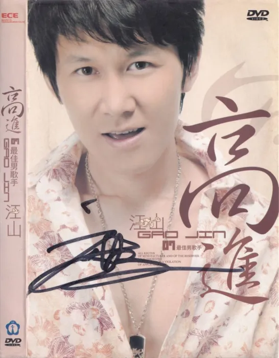 [DVD音乐专辑碟][高进 – 江山 卡拉OK精选][KTV][DVD-ISO][2.30G][百度网盘]