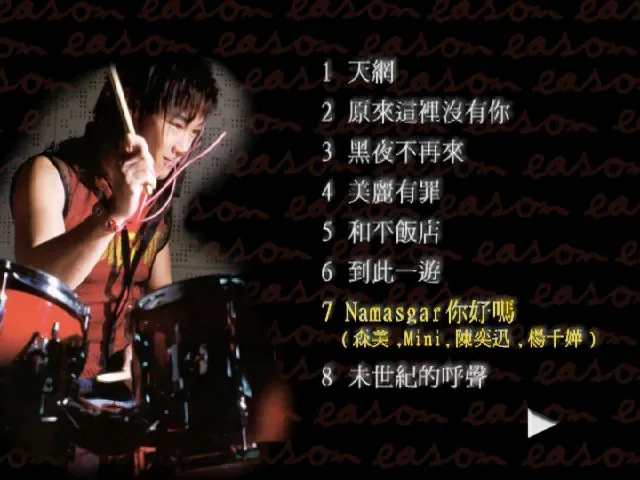 [DVD音乐专辑碟][陈奕迅 – 第一张个人MTV Karaoke 2000][绝版资源][DVD_ISO][3.87G][百度网盘]
