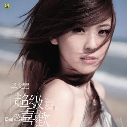 [DVD音乐专辑碟][卓文萱 – 超级喜欢][DVD-ISO][2.04G][百度网盘]