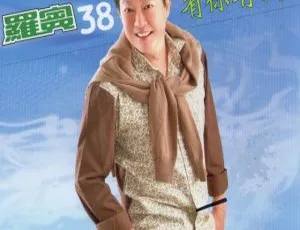 罗宾 38 - 有你有我 DVD 音乐专辑碟 2.76G 百度网盘 ISO 资源