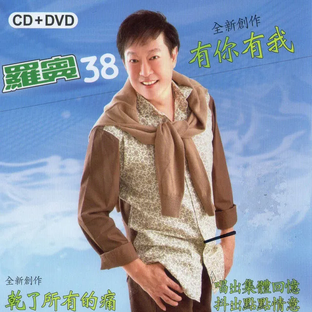 [DVD音乐专辑碟][罗宾38 – 有你有我][DVD ISO][2.76G][百度网盘]