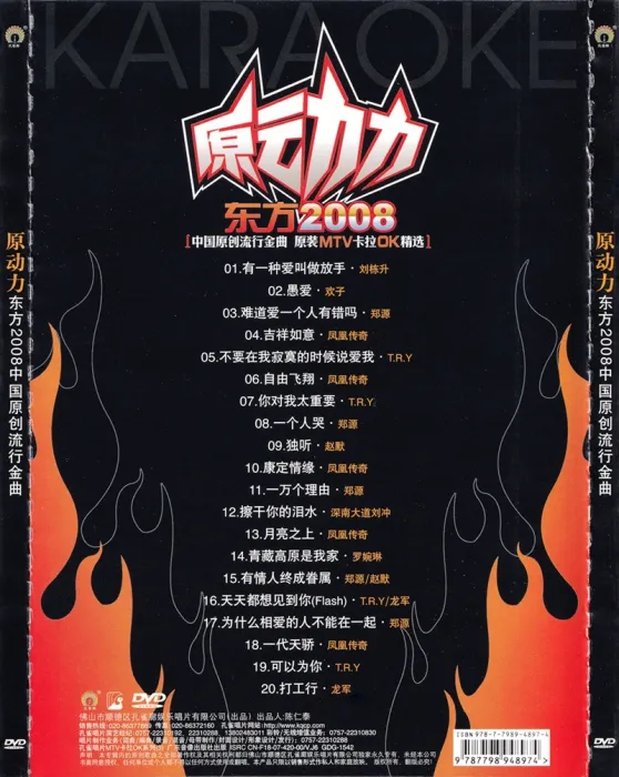 [DVD音乐专辑碟][群星 – 原动力东方2008卡拉OK(孔雀廊)][KTV][DVDISO][3.97G][百度网盘]