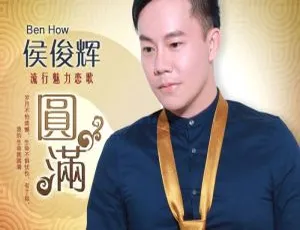 侯俊辉《圆满》DVD音乐专辑碟3.65GB 百度网盘资源