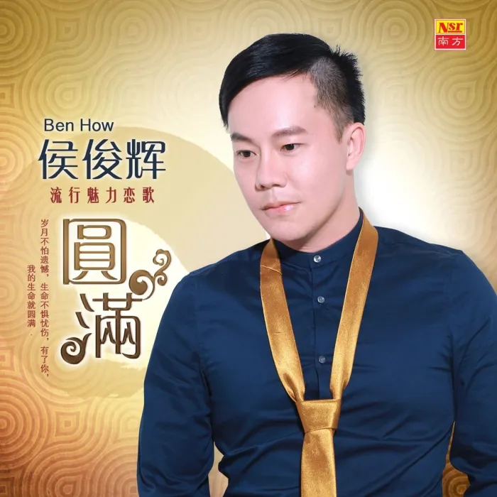 [DVD音乐专辑碟][侯俊辉 – 圆满][DVD ISO][3.65GB][百度网盘]