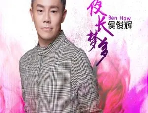 侯俊辉《夜长梦多》DVD音乐专辑碟 3.07G 百度网盘资源