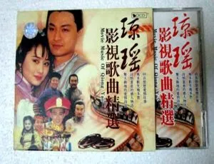 群星琼瑶影视系列歌曲精选 DVD 音乐专辑 4.36G 百度网盘资源