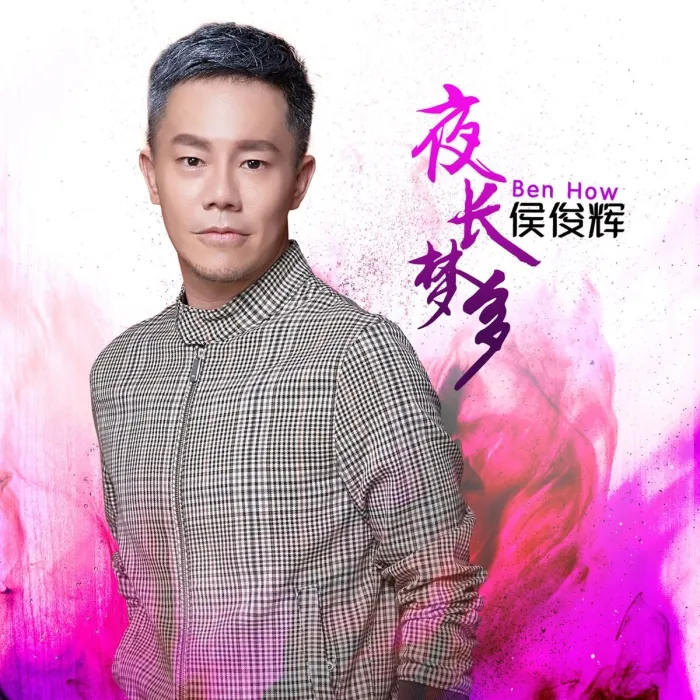 [DVD音乐专辑碟][侯俊辉 – 夜长梦多][DVD ISO][3.07G][百度网盘]