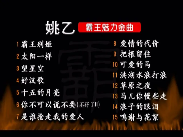 [DVD音乐专辑碟][姚乙 – 霸王魅力金曲 霸王别姬 KTV][DVD ISO][3.42GB][百度网盘]