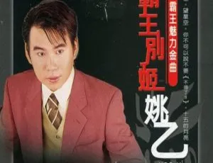 姚乙《霸王魅力金曲 霸王别姬》KTV 超赞 DVD 音乐专辑 3.42GB 百度网盘资源
