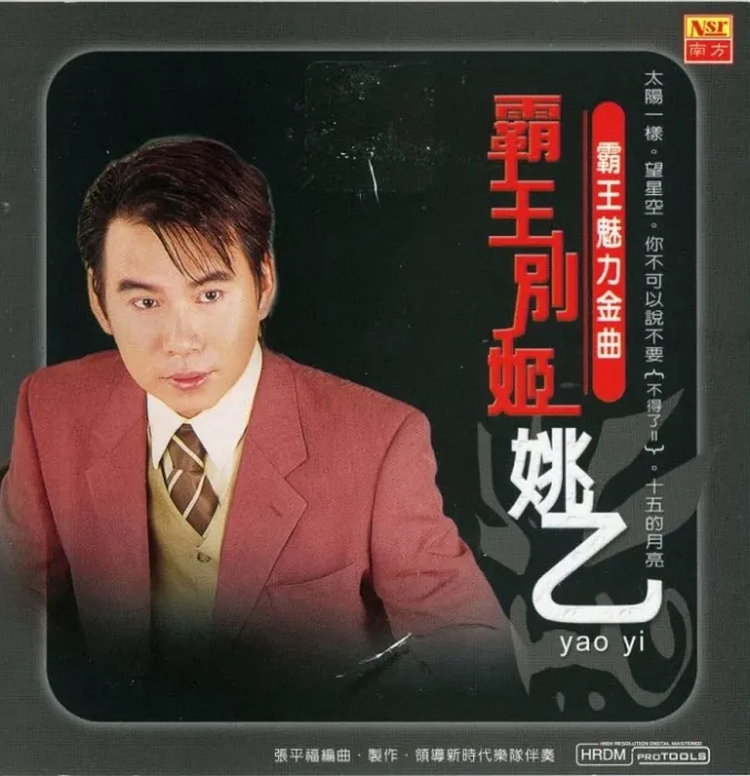 [DVD音乐专辑碟][姚乙 – 霸王魅力金曲 霸王别姬 KTV][DVD ISO][3.42GB][百度网盘]
