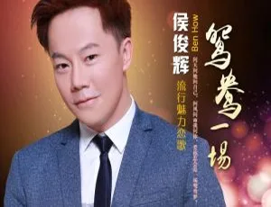 侯俊辉《鸳鸯一场》卡拉OK DVD音乐专辑碟 3.11GB 百度网盘资源