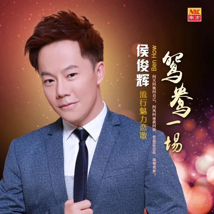 [DVD音乐专辑碟][侯俊辉 鸳鸯一场 卡拉OK][DVDISO][3.11GB][百度网盘]