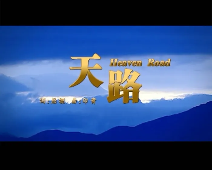 [DVD音乐专辑碟][巴桑 – 天路][MV] [DVD ISO][2.97G][百度网盘]