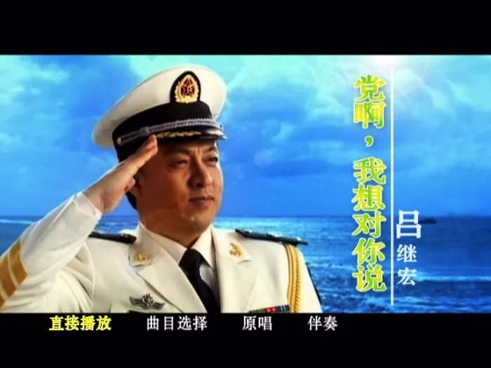 [DVD音乐专辑碟][吕继宏 – 党啊 我想对你说][KTV][DVD ISO][3.67G][百度网盘]