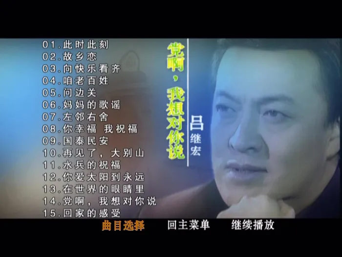 [DVD音乐专辑碟][吕继宏 – 党啊 我想对你说][KTV][DVD ISO][3.67G][百度网盘]