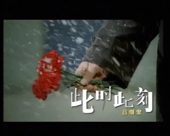 [DVD音乐专辑碟][吕继宏 – 党啊 我想对你说][KTV][DVD ISO][3.67G][百度网盘]