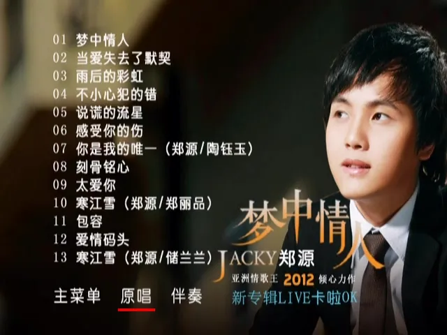 [DVD音乐专辑碟][郑源 – 梦中情人 新歌发布会卡拉OK][DVD ISO][3.67G][百度网盘]