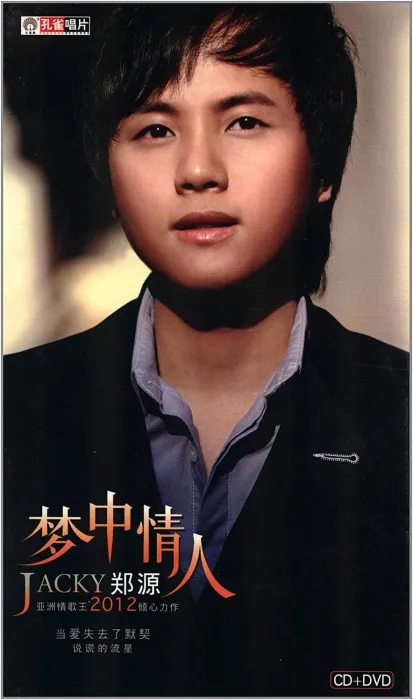 [DVD音乐专辑碟][郑源 – 梦中情人 新歌发布会卡拉OK][DVD ISO][3.67G][百度网盘]