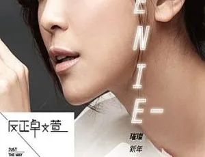 卓文萱《反正璀璨新年版》DVD音乐专辑碟 2.67G 百度网盘资源