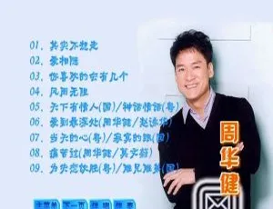 周华健《其实不想走》卡拉OK DVD音乐专辑 3.3G 百度网盘资源