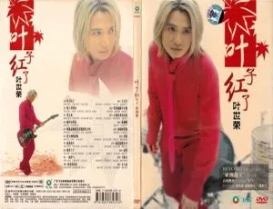 叶世荣《叶子红了》群星卡拉OK DVD音乐专辑 3.82G 百度网盘资源